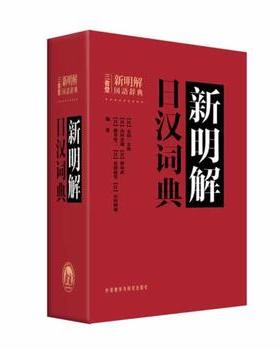 新明解日汉词典 日语词典 日本语字典 日语工具书 汉日词典 日本语入门初学自学零基础教材用书