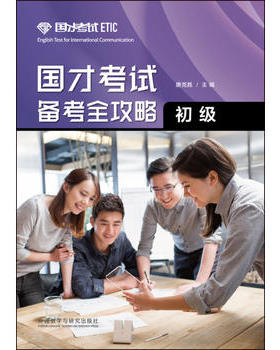 【外研社旗舰店】国才考试备考全攻略 初级
