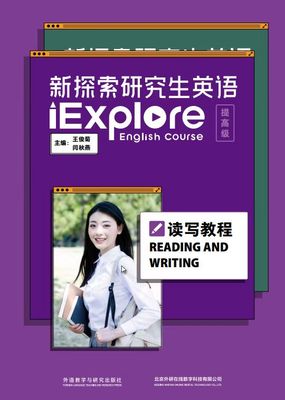 【外研社】新探索研究生英语（提高级）读写教程 仅适用开通U校园院校