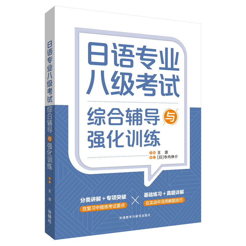 【外研社】日语专业八级考试综合辅导与强化训练