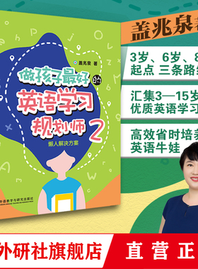 【外研社旗舰店】做孩子最好的英语学习规划师2：懒人解决方案 盖兆泉 亲子英语启蒙 3岁 6岁 8岁起点 高效培养英语牛娃