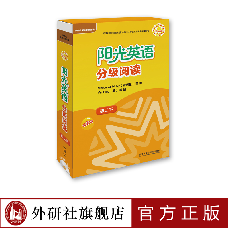 【外研社旗舰店】阳光英语分级阅读 初二下(可点读)(9本读物+1本指导)(附MP3光盘)