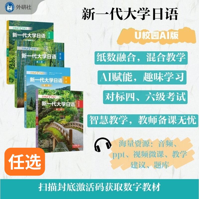 【外研社】新一代大学日语（第一册/第二册/预备册/同步练习册）第二版图片
