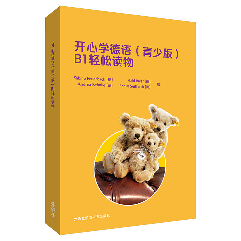 【外研社】开心学德语(青少版)(B1)(轻松读物)