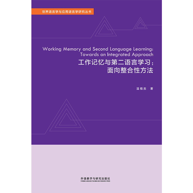 【按需印刷】 工作记忆与第二语言学习:面向整合性方法