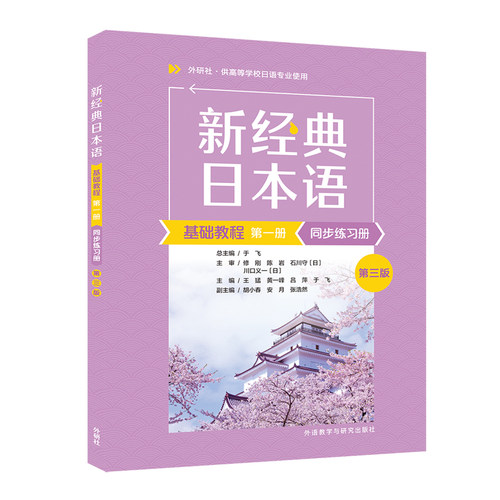 【外研社】新经典日本语基础教程(第一册)(同步练习册)(第三版)