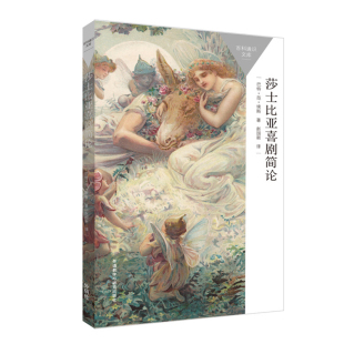 感受莎士比亚式 一本书读懂一门学科 莎士比亚喜剧简论 喜剧魅力 外研社