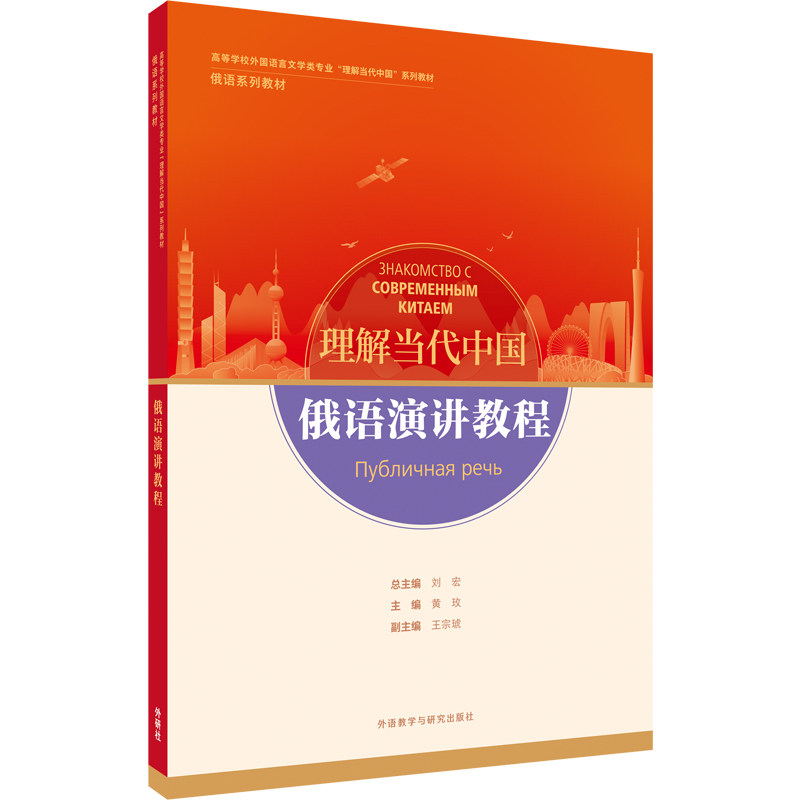 【外研社】俄语演讲教程（“理解当代中国”俄语系列教材）