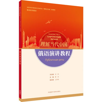 外研社俄语演讲教程俄罗斯