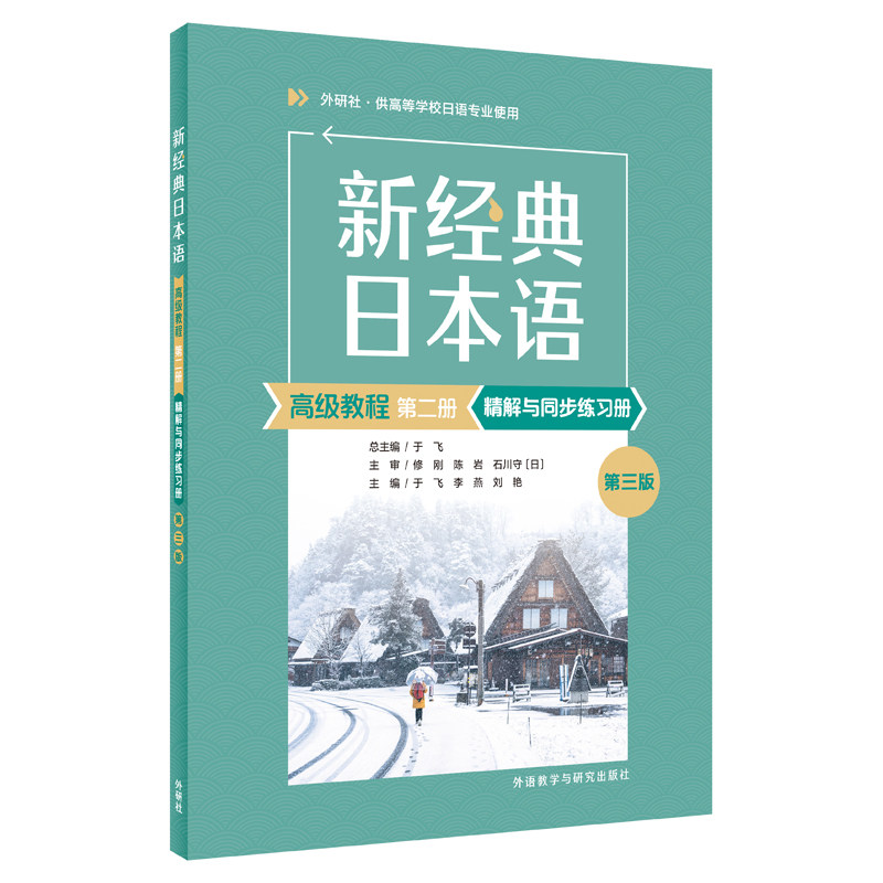 【外研社】新经典日本语高级教程第二册精解与同步练习册(第三版) 附赠练习答案册图片