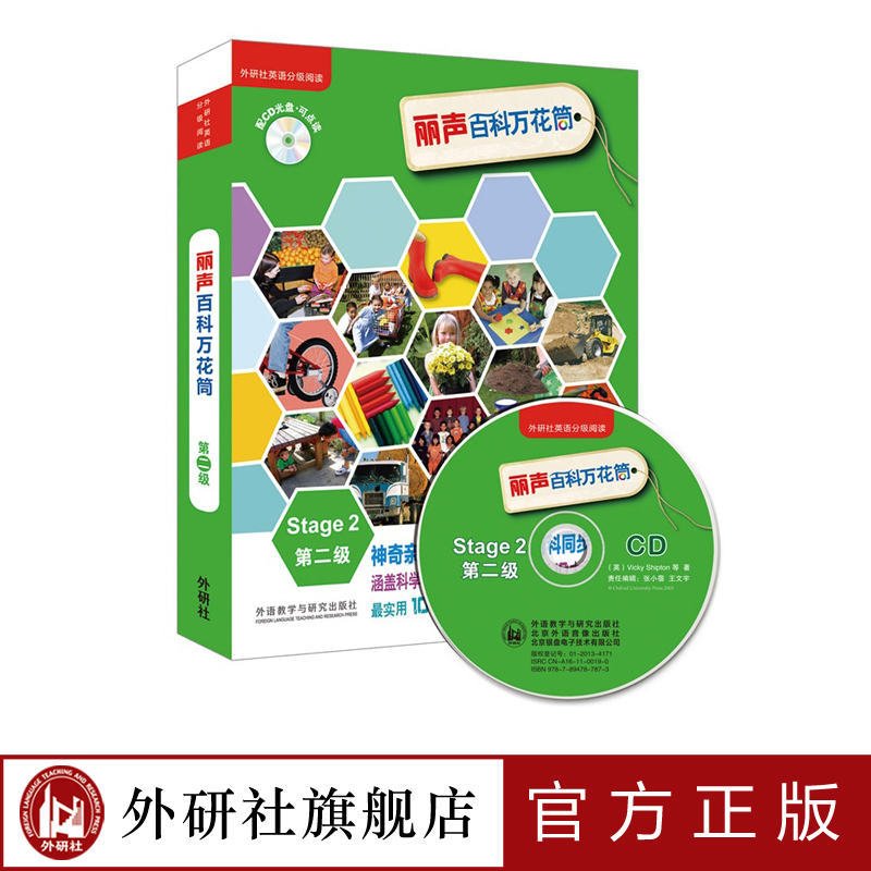 【外研社旗舰店】丽声百科万花筒Stage2第二级点读版