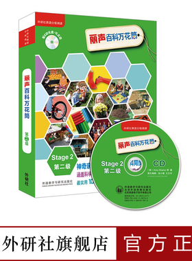 【外研社旗舰店】丽声百科万花筒Stage2第二级点读版
