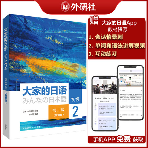外研社大家的日语初级