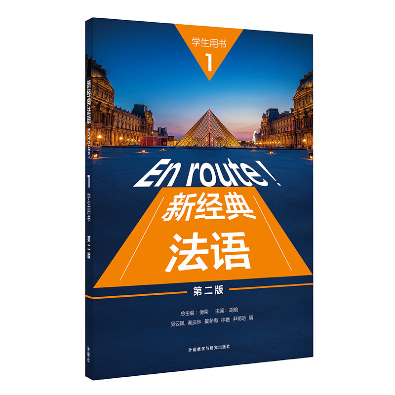 【外研社】新经典法语(1)(学生用书)(第二版) 2022版