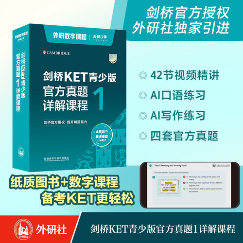 【数字课程】剑桥KET/PET青少版官方真题详解课程