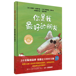 【外研社旗舰店】你是我最好的朋友(聪明豆绘本系列.珍藏版)