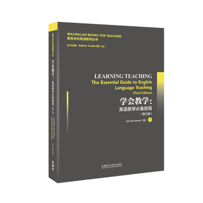 【外研社】学会教学：英语教学必备指南（第三版）既能使新手教师快速提升教学水平，也能帮助有经验的教师获得教学灵感