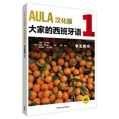 【外研社旗舰店】AULA汉化版 大家的西班牙语 1 学生用书 A1