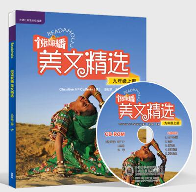 【外研社图书】悦读联播美文精选 九年级上