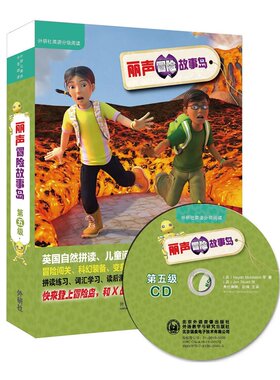 丽声冒险故事岛第五级(外研社英语分级阅读.丽声冒险故事岛)(点读版)(配光盘)