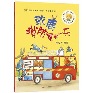 【外研社】驼鹿消防员的一天 平装