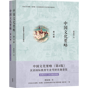 【外研社】中国文化要略（第4版）汉语国际教育专业考研真题套装