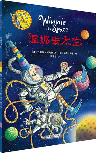 【外研社旗舰店】温妮去太空(温妮女巫魔法绘本2)平装