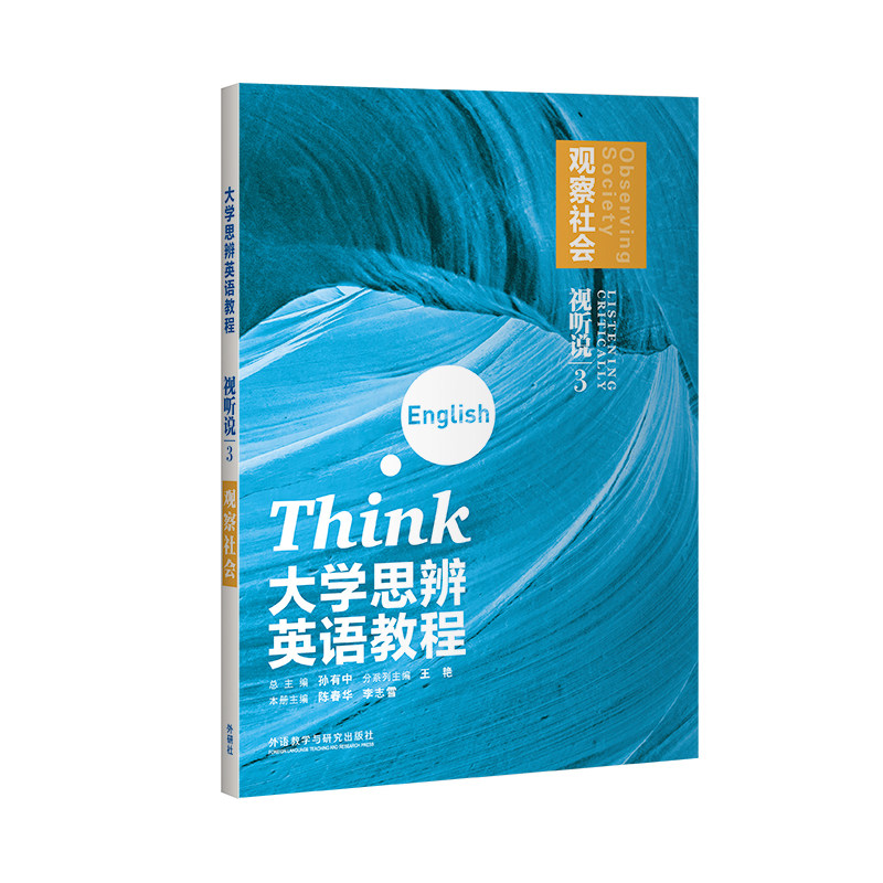 【外研社】大学思辨英语教程 视听说3：观察社会 2025图片