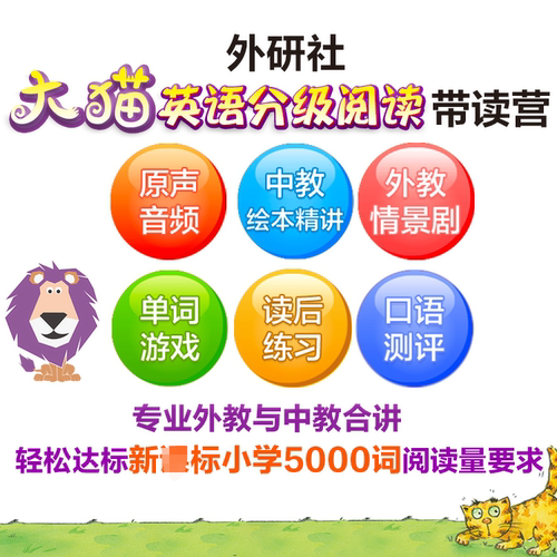 【外研社数字课程】外研社大猫英语分级阅读带读营 有效期5年