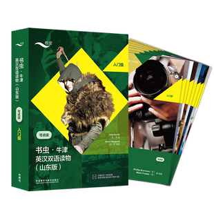 【外研社】书虫·牛津英汉双语读物（山东版）入门级