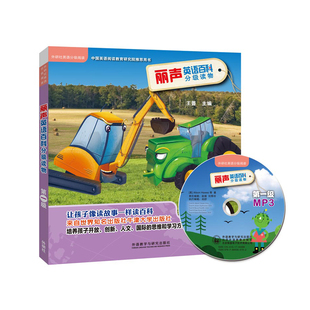 点读版 丽声英语百科分级读物第一级 配光盘 外研社图书