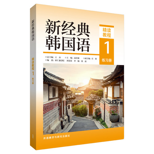 【外研社】新经典韩国语(精读教程)(1)(练习册)