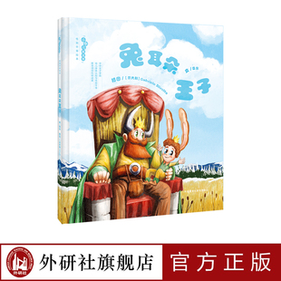 【外研社旗舰店】《兔耳朵王子》性别平等 启蒙+教育绘本+3-6岁 《跑跑镇》作者亚东执笔 消除性别刻板印象
