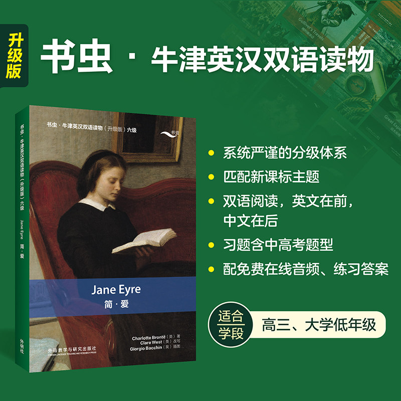 【外研社】简·爱（书虫·牛津英汉双语读物升级版六级）