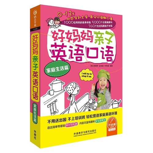 好妈妈亲子英语口语家庭生活篇
