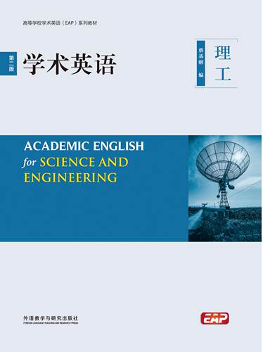 高等学校学术英语EAP系列教材