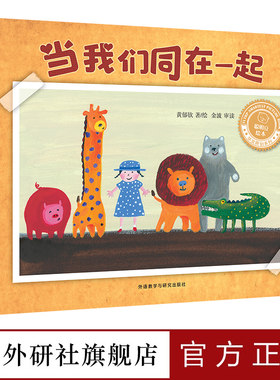 【外研社】当我们同在一起（聪明豆绘本·华文原创系列）精装