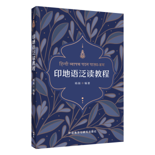 【外研社】印地语泛读教程