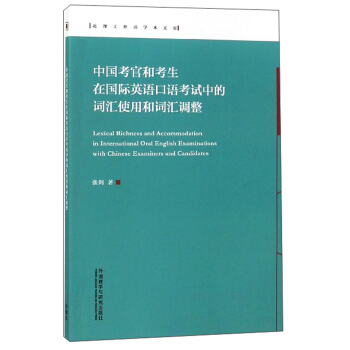 【外研社旗舰店】中国考官和考生在国际英语口语考试中的词汇使用和词汇调整