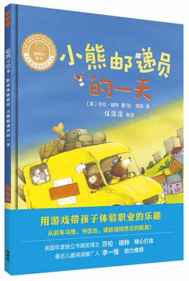 【外研社旗舰店】小熊邮递员的一天(聪明豆绘本.职业体验系列)