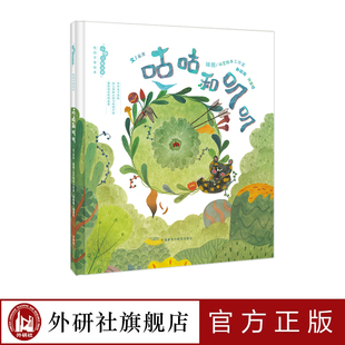 【外研社旗舰店】《咕咕和叽叽》性别平等 启蒙+教育绘本+3-6岁 《跑跑镇》作者亚东执笔 消除性别刻板印象