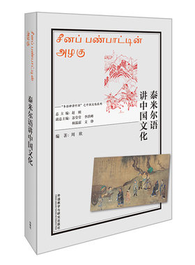 外研社泰米尔语讲中国文化