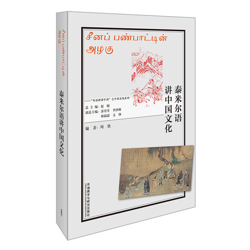 外研社泰米尔语讲中国文化