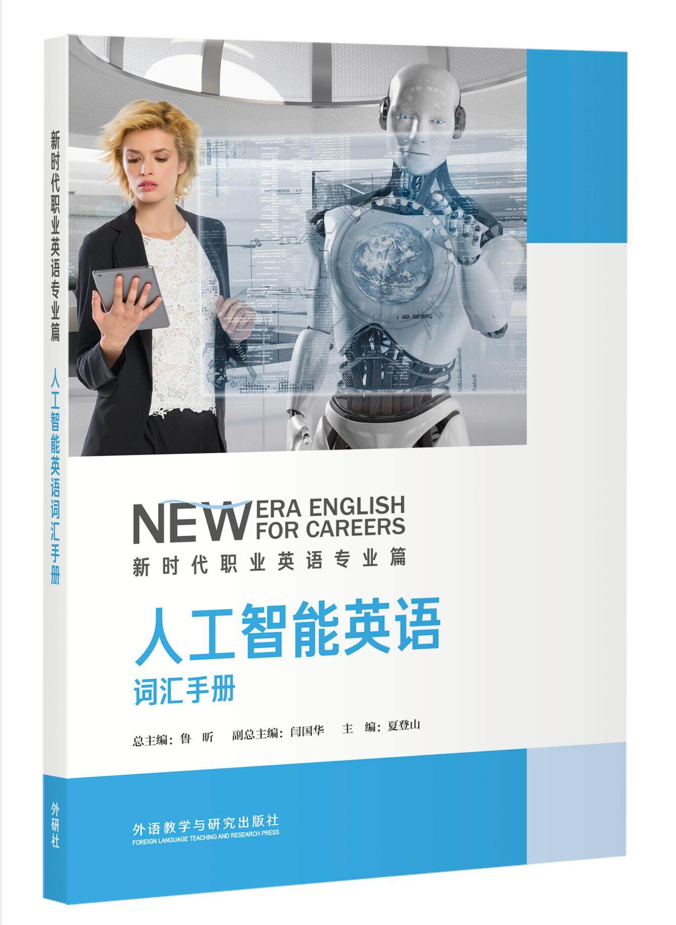 【外研社】人工智能英语词汇手册 新时代职业英语系列,书籍/杂志/报纸,大学教材,淘宝优惠券,粉丝福利购,淘宝优惠卷