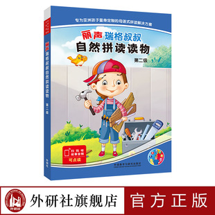 【外研社】丽声瑞格叔叔自然拼读读物第二级
