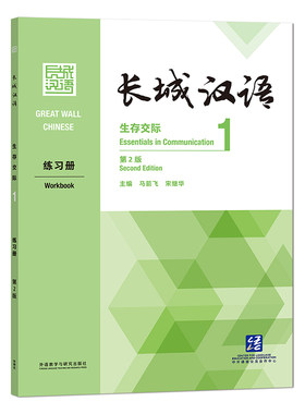 【外研社】长城汉语生存交际1练习册：第2版 让学生中文能力全面发展的国际中文教材