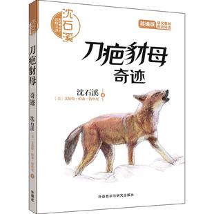 【外研社旗舰店】沈石溪和他喜欢的动物小说:刀疤豺母.奇迹