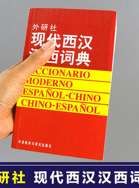 【外研社图书】现代西汉汉西词典  西班牙语词典 西汉汉西字典 西班牙语学习工具书 西语词汇短语术语 入门用书