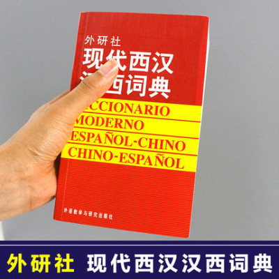 【外研社图书】现代西汉汉西词典  西班牙语词典 西汉汉西字典 西班牙语学习工具书 西语词汇短语术语 入门用书