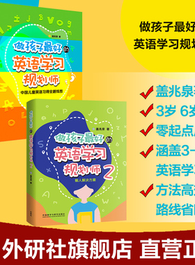 【外研社旗舰店】做孩子最好的英语学习规划师套装（共2册）盖兆泉 英语启蒙